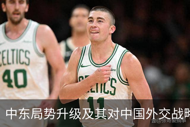 中东局势升级及其对中国外交战略的影响分析