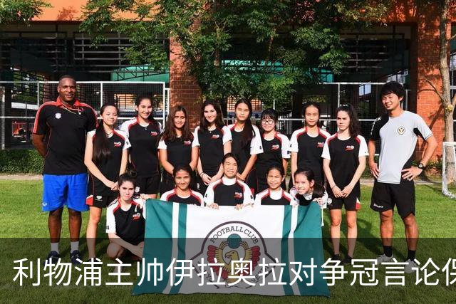 利物浦主帅伊拉奥拉对争冠言论保持谨慎态度