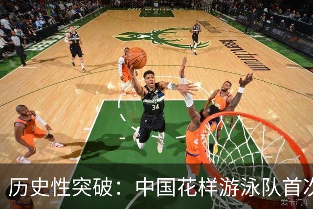 历史性突破：中国花样游泳队首次获得奥运金牌