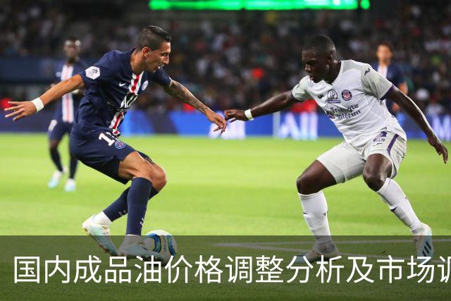 国内成品油价格调整分析及市场调控措施