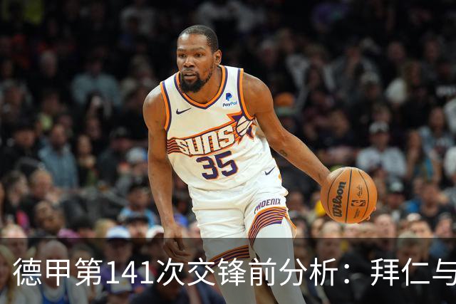 德甲第141次交锋前分析：拜仁与多特同分，净胜球决定排名