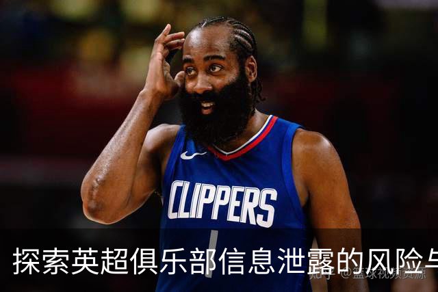 探索英超俱乐部信息泄露的风险与对策
