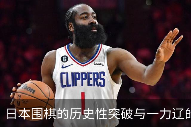 日本围棋的历史性突破与一力辽的崛起