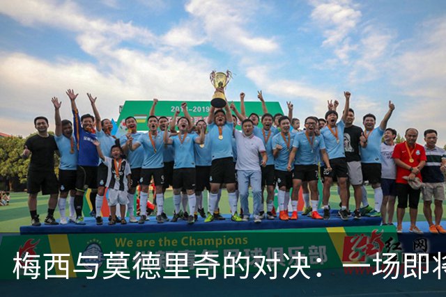 梅西与莫德里奇的对决：一场即将告别的传奇之战