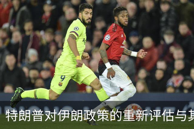 特朗普对伊朗政策的重新评估与其潜在选举影响