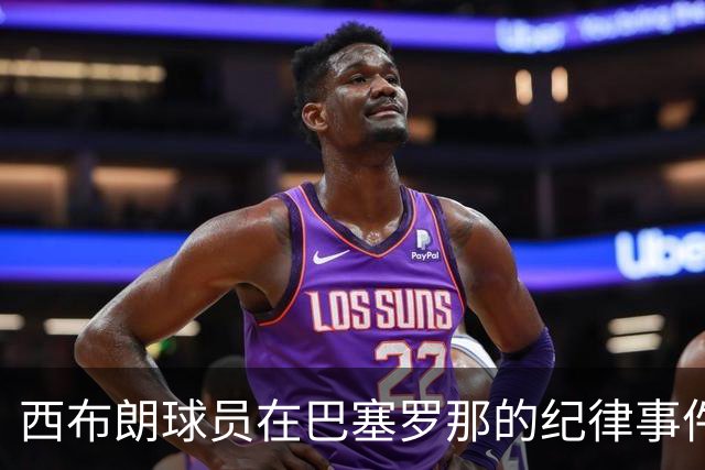 西布朗球员在巴塞罗那的纪律事件分析