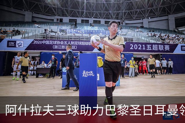 阿什拉夫三球助力巴黎圣日耳曼领跑法甲积分榜