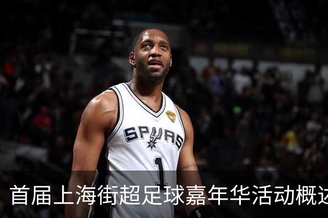 首届上海街超足球嘉年华活动概述